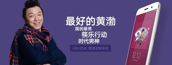 ZUK打出明星牌攜手黃渤深挖手機市場 