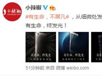 小辣椒S3機(jī)身工藝海報(bào)曝出  縱享生命之光