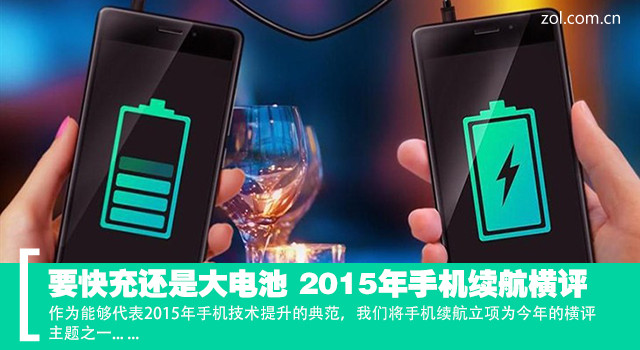 要快充還是大電池 2015年手機續航橫評 