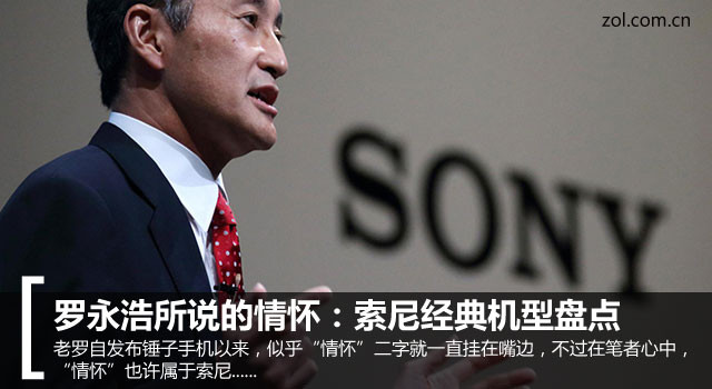 老羅所說的情懷:索尼經典機型大盤點