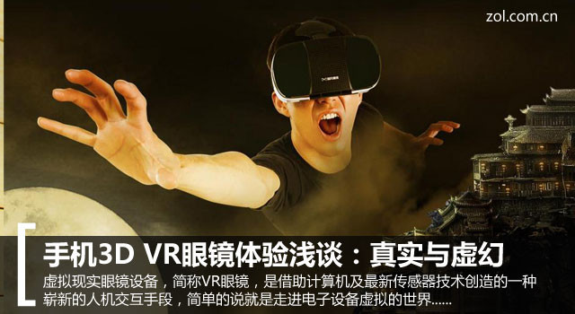 <a href=/mobile/ target=_blank class=infotextkey>手機</a>3D VR眼鏡體驗淺談:真實與虛幻