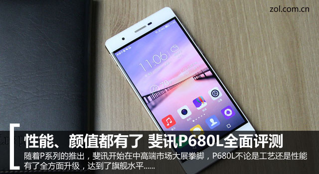性能、顏值都有了 斐訊P680L全面評測