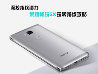 榮耀暢玩5X玩轉指紋攻略 深挖指紋潛力