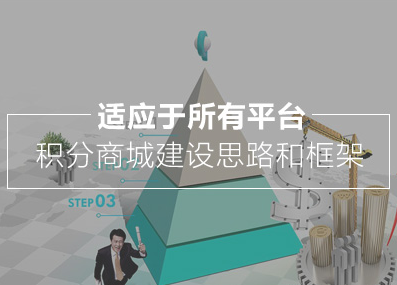 積分商城 積分商城開發(fā) 網(wǎng)站策劃 網(wǎng)站建設(shè)