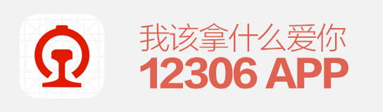 逼死設計師！12306APP，我該拿什么愛你？