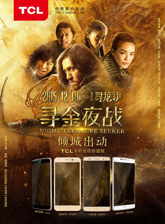 《尋龍訣》首映,TCL手機金色風暴傾城出動