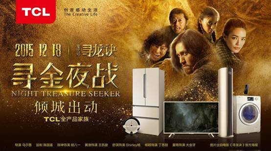 《尋龍訣》首映,TCL手機金色風暴傾城出動