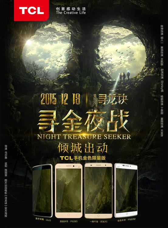 《尋龍訣》首映,TCL手機金色風暴傾城出動