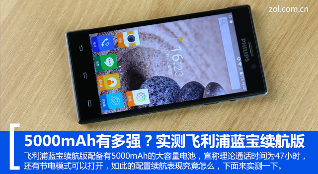 5000mAh有多強?實測飛利浦藍寶續航版