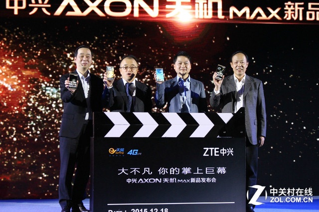現場領導合影展示此次的主角中興AXON天機Max。