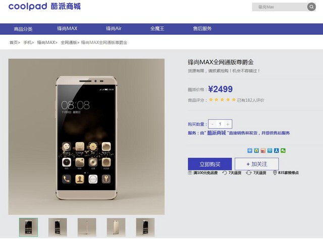 全網(wǎng)通尊爵金來襲 酷派鋒尚MAX售價2499