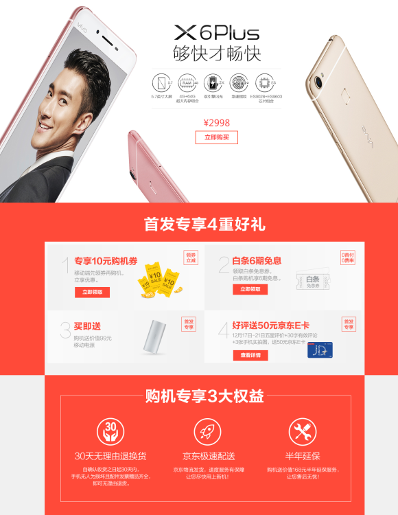 夠快才暢快X6Plus京東首發