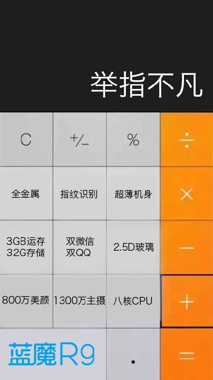 也支持雙微信雙QQ 藍(lán)魔再發(fā)R9宣傳海報(bào)