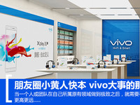 朋友圈小黃人快本 vivo大事的那些瞬間