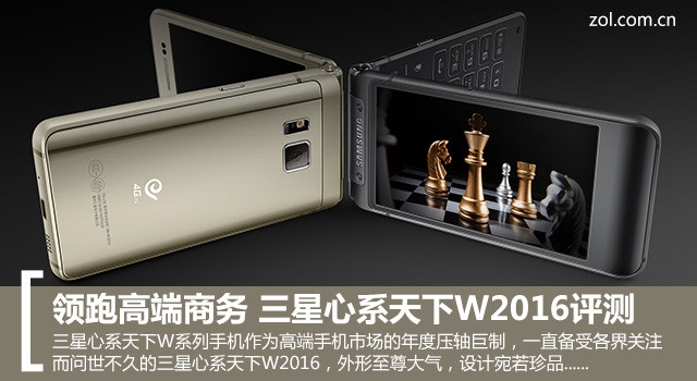 領(lǐng)跑高端商務(wù) 三星心系天下W2016評測 