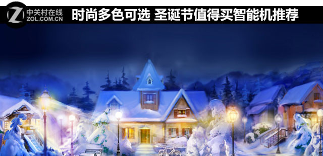 時尚多色可選 圣誕節(jié)值得買智能機推薦