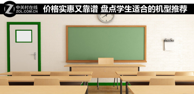 價格實惠又靠譜 盤點學生適合的機型推薦 