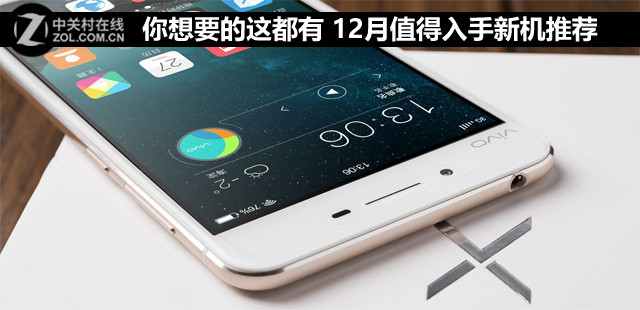 你想要的這都有 12月值得入手新機推薦