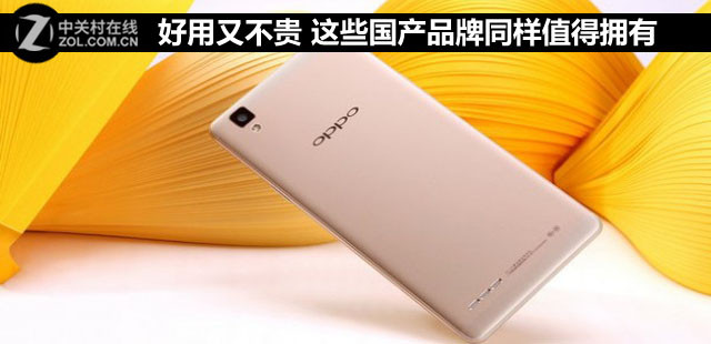 好用又不貴 這些國(guó)產(chǎn)品牌同樣值得擁有 