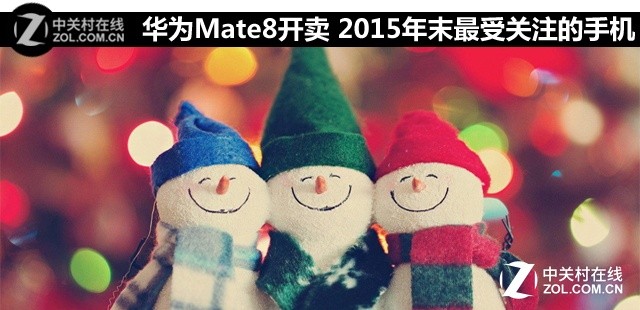 華為Mate8開賣 2015年末最受關注的手機