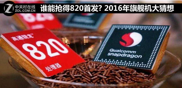 誰能搶得820首發(fā)? 2016年旗艦機(jī)大猜想