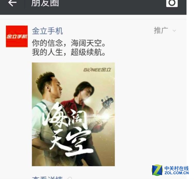 金立發(fā)首個(gè)朋友圈廣告 再念Beyond重聚