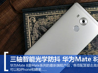 三軸智能光學防抖 華為Mate 8拍照體驗