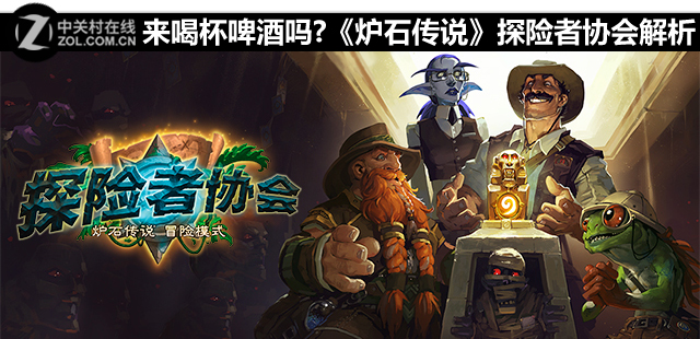 來喝杯啤酒嗎?爐石傳說探險者協會解析 