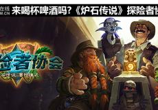 來喝杯啤酒嗎?爐石傳說探險(xiǎn)者協(xié)會(huì)解析