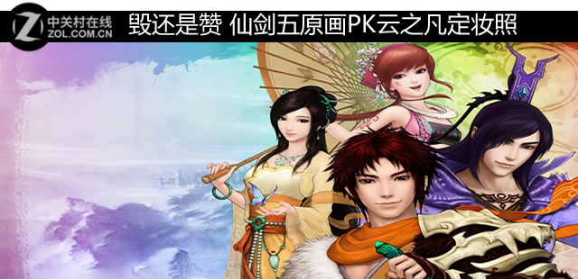 毀還是贊?仙劍五原畫PK云之凡定妝照 