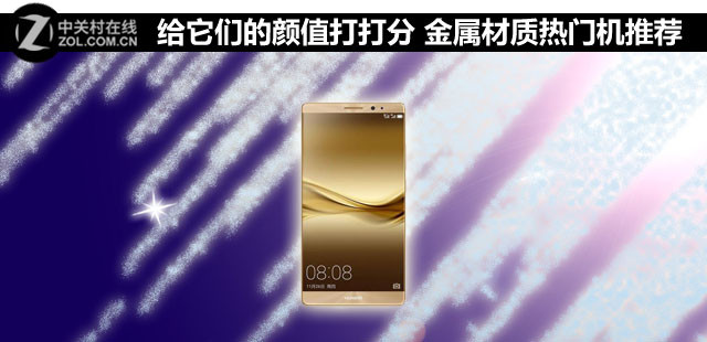 給它們的顏值打打分 金屬材質(zhì)熱門機(jī)推薦