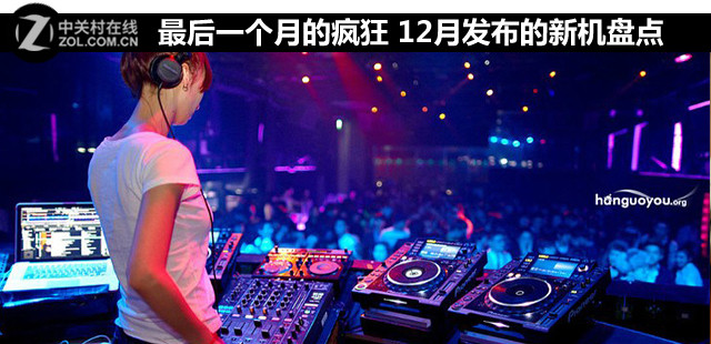 最后一個月的瘋狂 12月發(fā)布的新機盤點