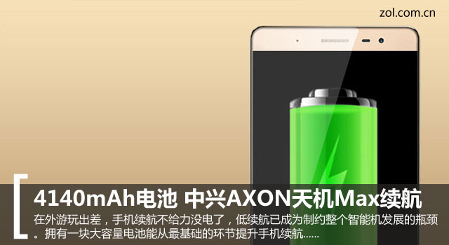 4140mAh電池 中興AXON天機Max續航評測