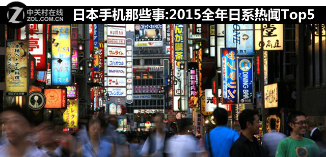 日本手機那些事:2015全年日系熱聞Top5