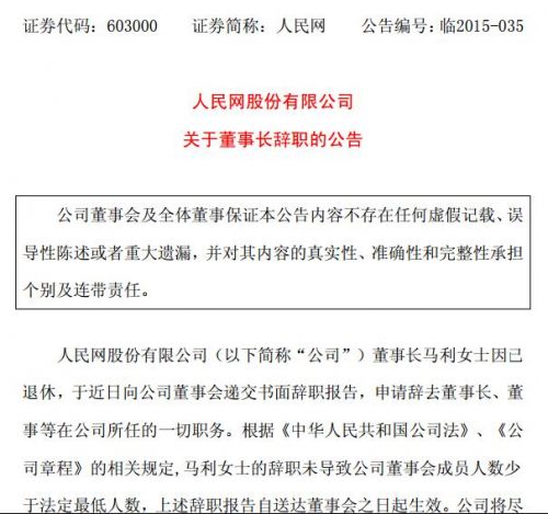 人民網董事長馬利辭職 人民網市值 人民網微博