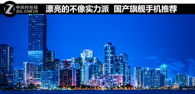 漂亮的不像實(shí)力派 國(guó)產(chǎn)旗艦手機(jī)推薦 