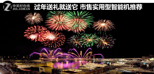 過年送禮就送它 市售實(shí)用型智能機(jī)推薦