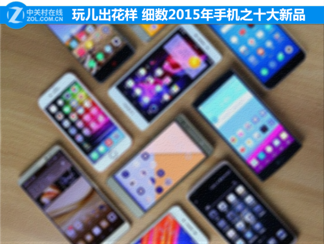 玩兒出花樣 細數2015年手機之十大新品 