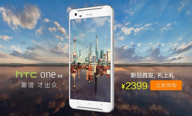 1月11日正式開賣 HTC One X9今日預(yù)約