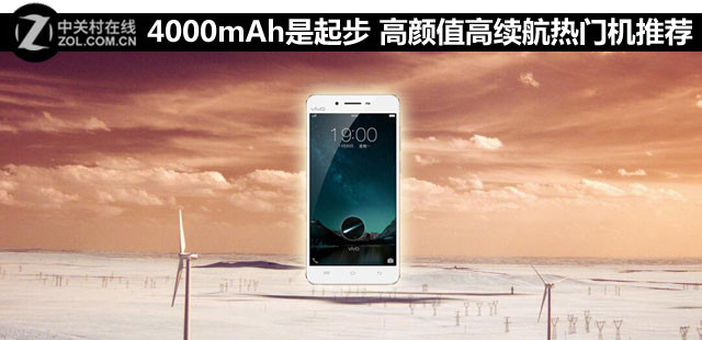 4000mAh是起步 高顏值高續航熱門機推薦