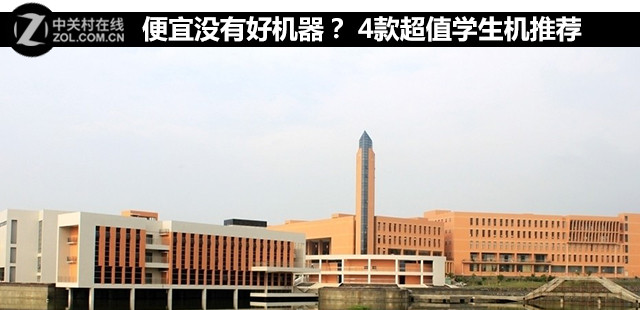 便宜沒有好機器? 4款超值學生機推薦