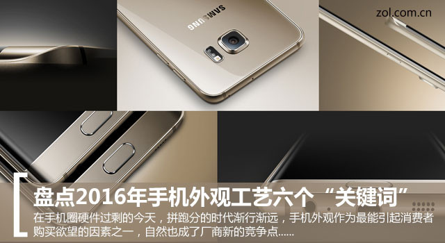 盤點2016年手機外觀工藝六個“關鍵詞”