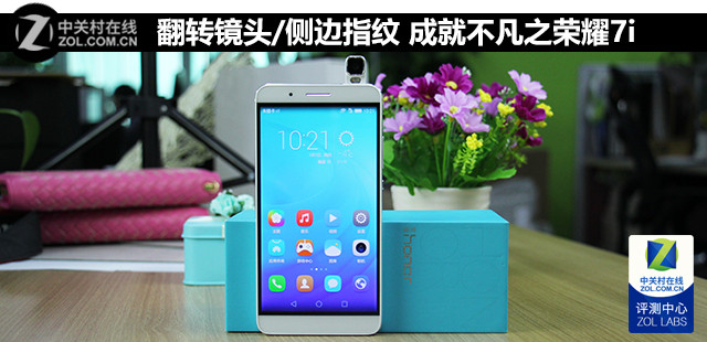 翻轉鏡頭/側邊指紋 成就不凡之榮耀7i