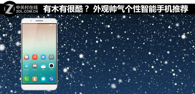 有木有很酷？ 外觀帥氣個性智能機推薦 