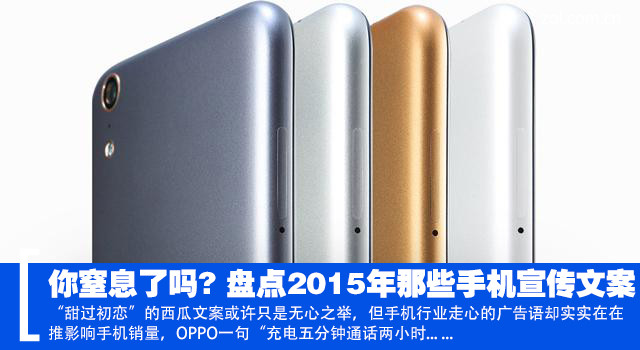 你窒息了嗎? 盤(pán)點(diǎn)2015年那些手機(jī)宣傳文案