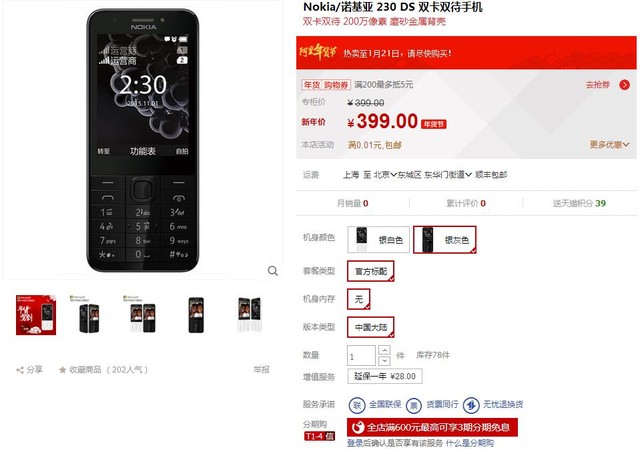 待機22天售價399元 諾基亞230已經開賣