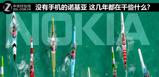 沒有手機(jī)的諾基亞 這幾年都在干些什么?