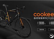2699元 曲奇電驅(qū)智能單車國(guó)內(nèi)發(fā)售：不怕偷