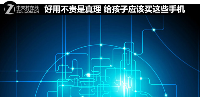 好用不貴是真理 給孩子應(yīng)該買這些手機(jī)