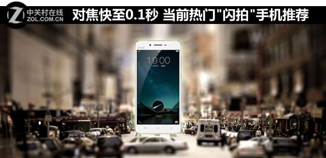 對焦快至0.1秒 當前熱門"閃拍"手機推薦